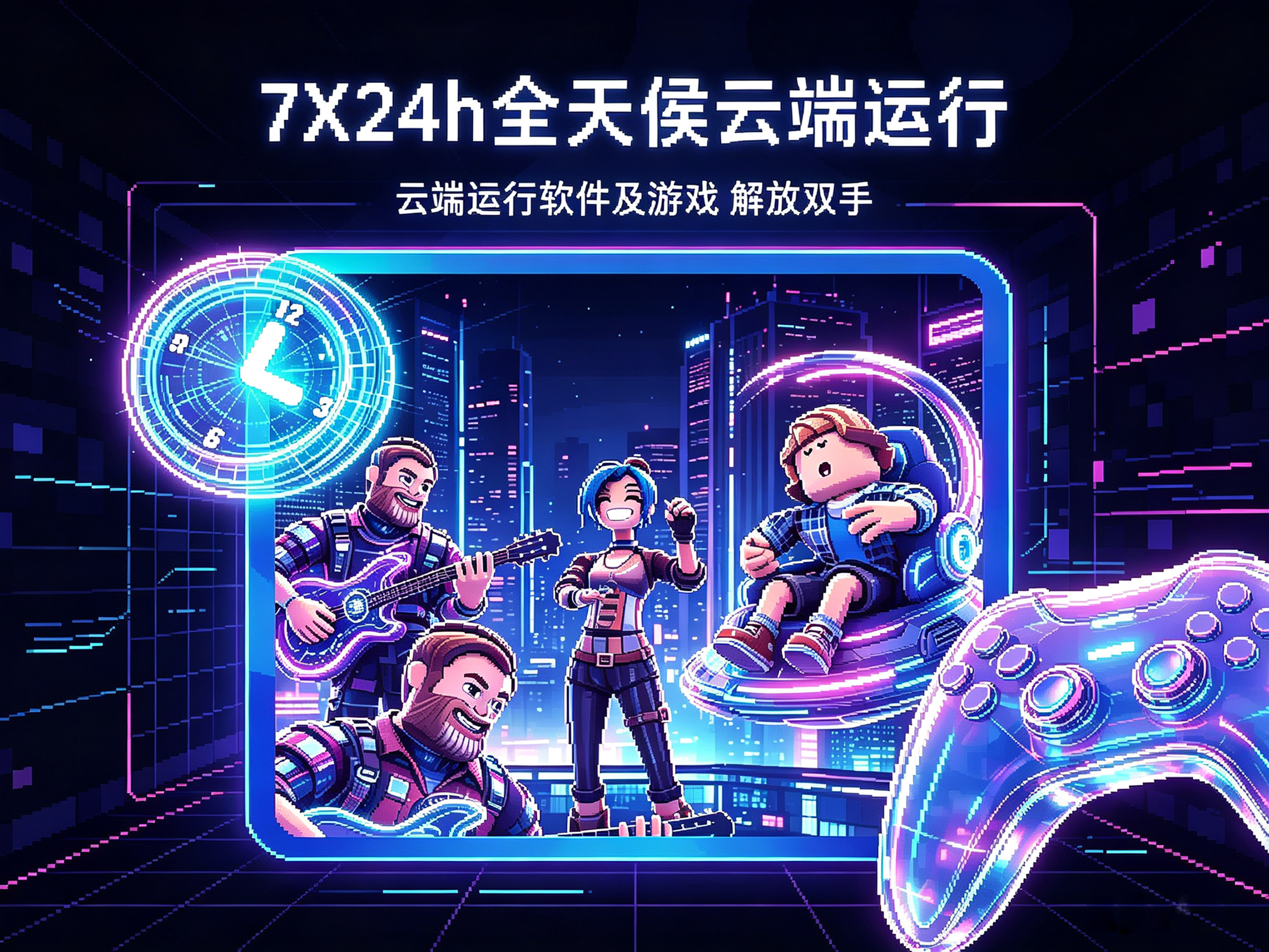 7×24小时全天候云端运行的游戏托管场景